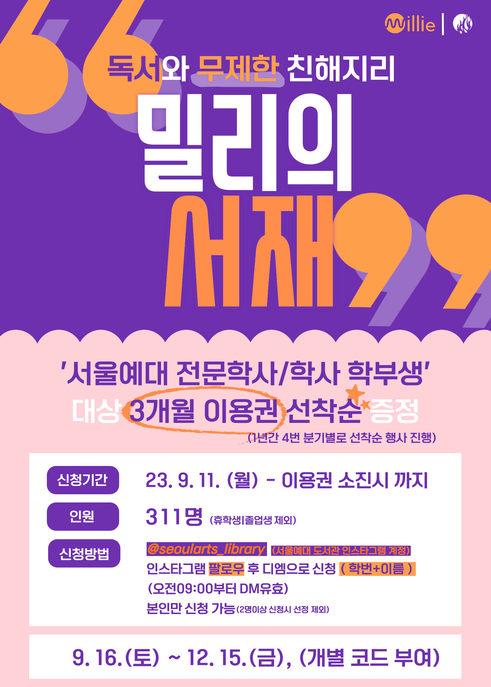 밀리의 서재 3분기 선착순 신청 안내